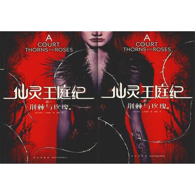 荆棘与玫瑰(2册) (美)萨拉·J.玛阿斯(Sarah J.Maas) 著 刘媛 译 外国小说文学 新华书店正版图书籍 新星出版社