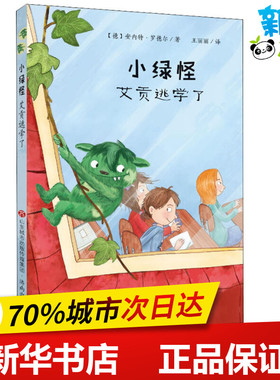 小绿怪 艾贡逃学了 (德)安内特·罗德尔(Annette Roeder) 著 王丽丽 译 儿童文学少儿 新华书店正版图书籍 济南出版社