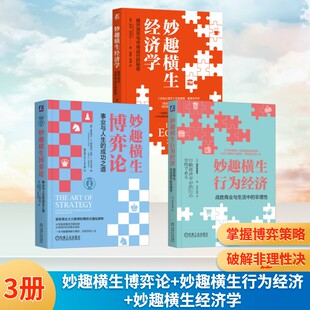 妙趣横生博弈论+妙趣横生行为经济+妙趣横生经济学3册