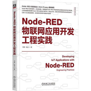 NODE-RED物联网应用开发工程实践 何铮,朱迪 编 网络通信（新）专业科技 新华书店正版图书籍 机械工业出版社