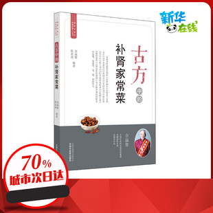 编 中医生活 中国中医药出版 古方中 新华书店正版 余瀛鳌 补肾家常菜 陈思燕 图书籍 社