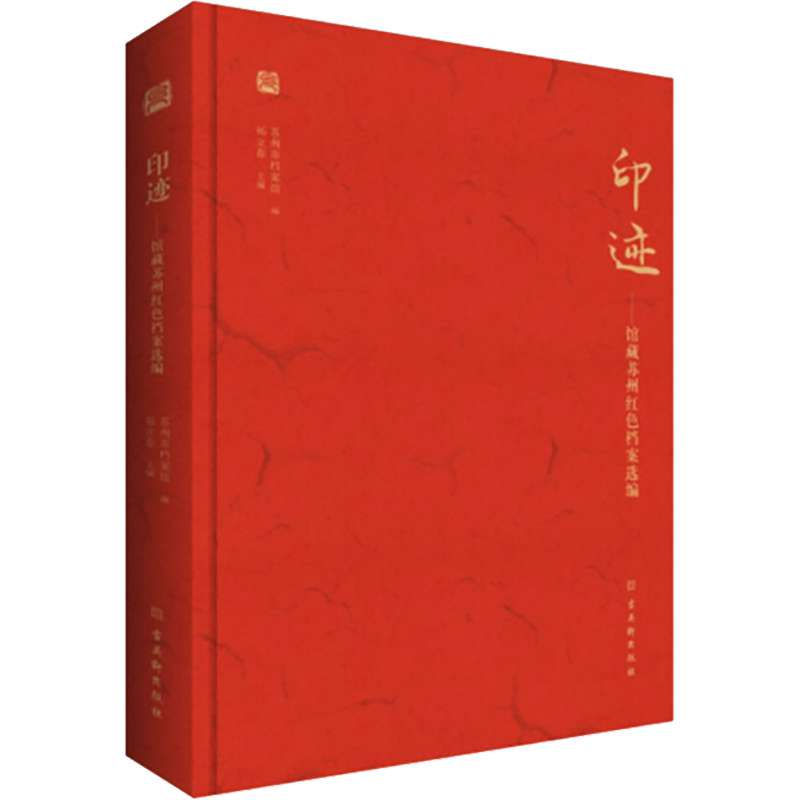 印迹——馆藏苏州红色档案选编 苏州市档案馆,祁立春 编 历史知识读物社科 新华书店正版图书籍 古吴轩出版社