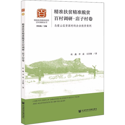 精准扶贫精准脱贫百村调研·店子村卷 乌蒙山区贫困村的企业扶贫案例 杜鑫,李蓝,王昌海 著 中国社会经管、励志