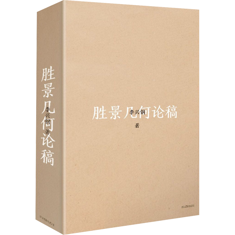 胜景几何论稿 李兴钢 著 建筑艺术(新)艺术 新华书店正版图书籍 浙江摄影出版社