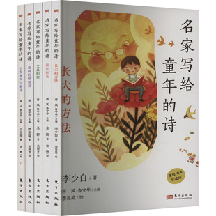 全5冊 兒童文學文教 圖書籍 社 名家寫給童年 魯守華 等 東方出版 著 李少白 編 蔣風 美繪·有聲導讀版 新華書店正版 詩