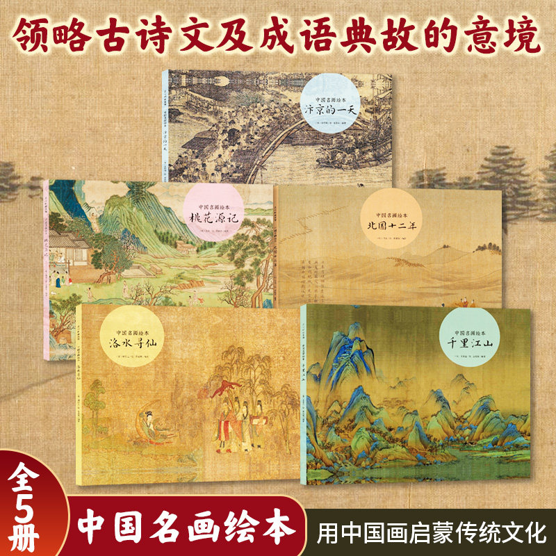 会讲故事的中国画(全5册) [晋]顾恺之,[宋]张择端,[宋]王希孟 等 著 曾孜荣 编 绘本/图画书/少儿动漫书少儿 新华书店正版图书籍