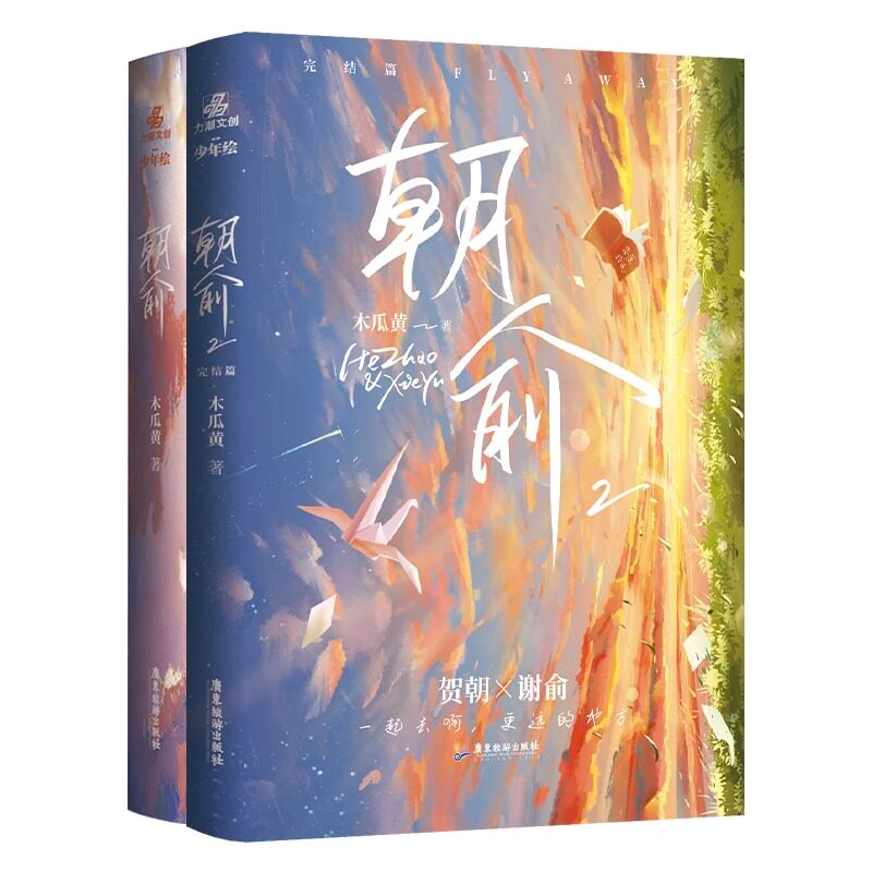 朝俞1+2套装共2册-普通版 木瓜黄 著 青春/都市/言情/轻小说文学 新华书店正版图书籍 广东旅游出版社