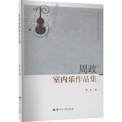 周政室内乐作品集 周政 著 音乐（新）艺术 新华书店正版图书籍 华中师范大学出版社