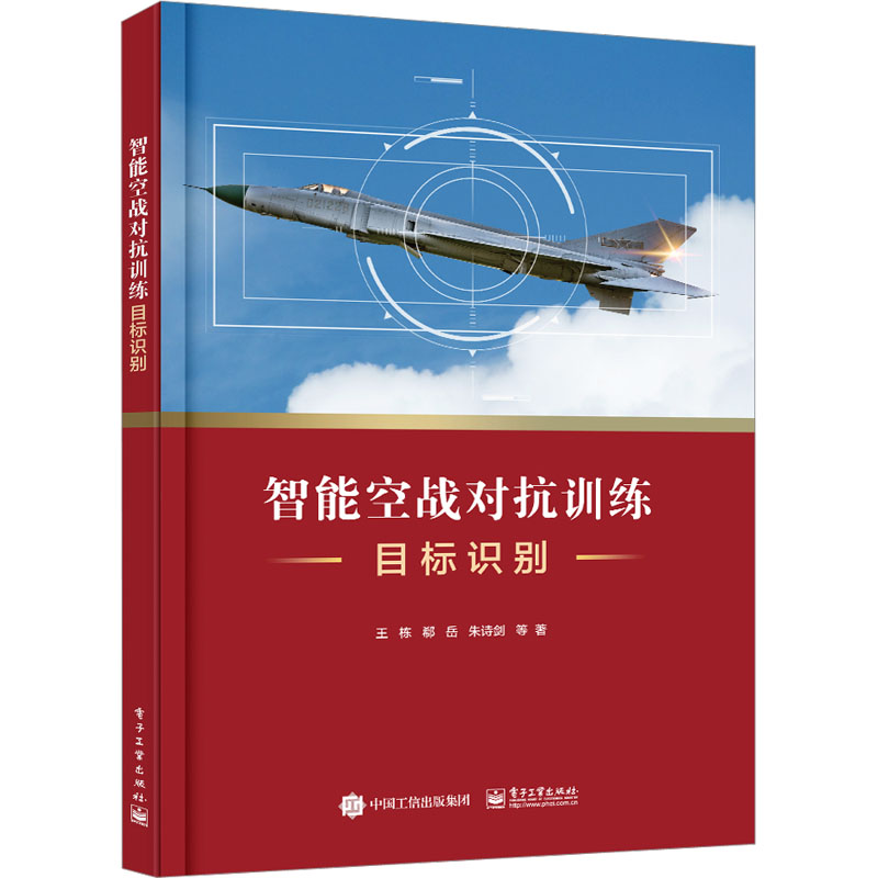 智能空战对抗训练目标识别 王栋 等 著 军事理论专业科技 新华书店正版图书籍 电子工业出版社 书籍/杂志/报纸 军事理论 原图主图