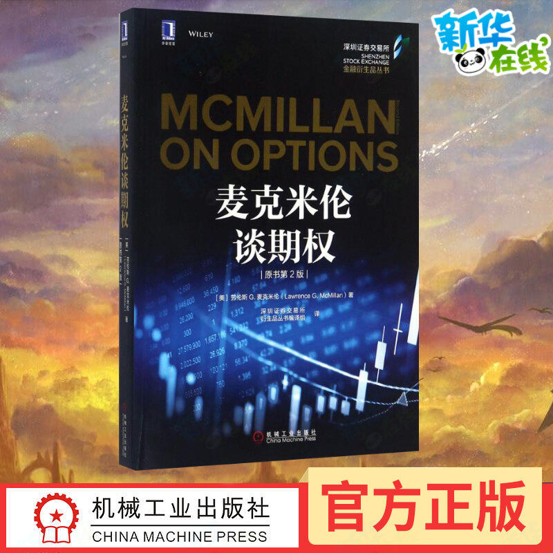 麦克米伦谈期权(原书第2版)原书第2版 (美)劳伦斯 G.麦克米伦(Lawrence G.McMillan) 著;深圳证券交易所衍生品丛书编译组 译 著
