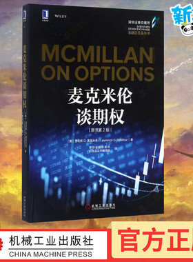 麦克米伦谈期权(原书第2版)原书第2版 (美)劳伦斯 G.麦克米伦(Lawrence G.McMillan) 著;深圳证券交易所衍生品丛书编译组 译 著