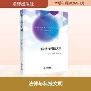 法律与科技文明 马忠法,王悦玥,郑文龙 著 著 法律史社科 新华书店正版图书籍 法律出版社