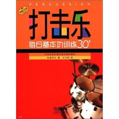 打击乐每日基本功训练30＇  松仓利之 著作 王文煦 译者 音乐（新）艺术 新华书店正版图书籍 上海音乐出版社