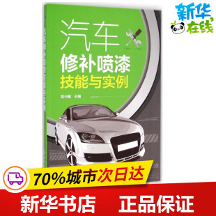 汽车专业科技 主编 新华书店正版 图书籍 社 汽车修补喷漆技能与实例 化学工业出版 吴兴敏