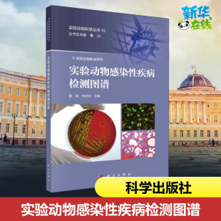 实验动物感染性疾病检测图谱 魏强,向志光,秦川 编 生命科学/生物学专业科技 新华书店正版图书籍 科学出版社