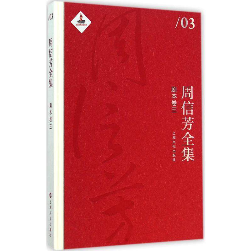 周信芳全集剧本卷.3 黎中城,单跃进 主编 著作 音乐（新）艺术 新华书店正版图书籍 上海文化出版社