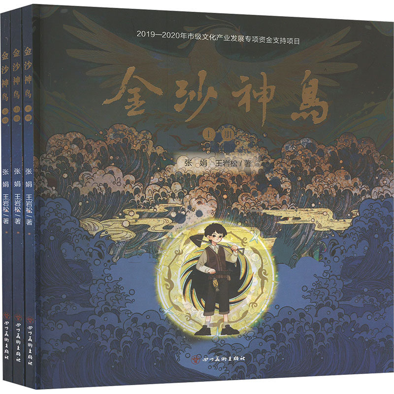 金沙神鸟 张娟,王岩松 著 绘画（新）艺术 新华书店正版图书籍 四川美术出版社