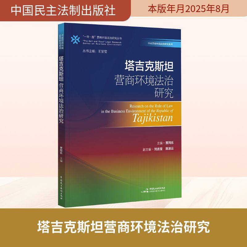 塔吉克斯坦营商环境法治研究 贾同乐 主编 编 世界各国法律社科 新华书店正版图书籍 中国民主法制出版社