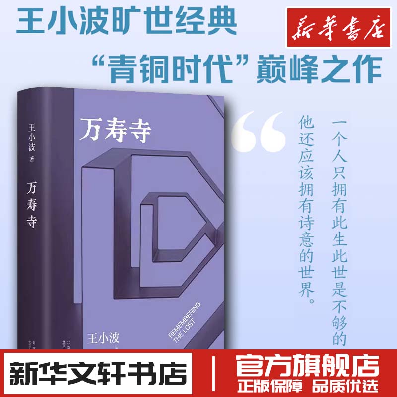 万寿寺2023版 王小波作品 一只特立独行的猪沉默的大多数作者现代当代文学 新华文轩书店旗舰店官网正版图书书籍畅销书 新经典出版 书籍/杂志/报纸 现代/当代文学 原图主图