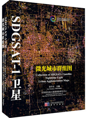 SDGSAT-1卫星微光城市群组图 郭华东 编 航空与航天专业科技 新华书店正版图书籍 科学出版社