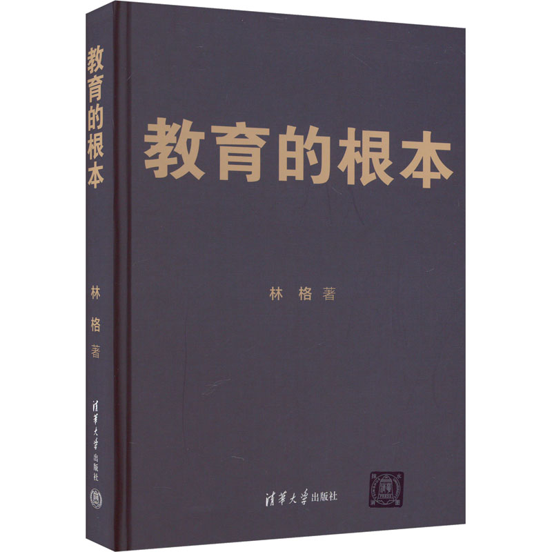 教育的根本 林格 著 教育/教育普及文教 新华书店正版图书籍 清华大学出版社 书籍/杂志/报纸 教育/教育普及 原图主图