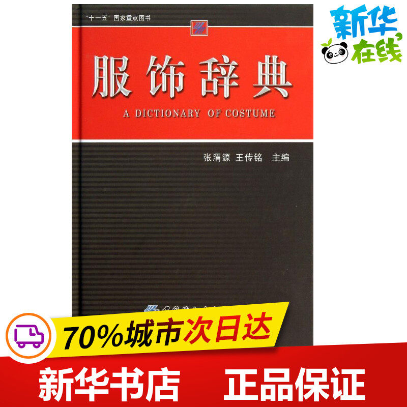 服饰辞典 张渭源//王传铭 著作 著 轻工业/手工业专业科技 新华书店正版图书籍 中国纺织出版社