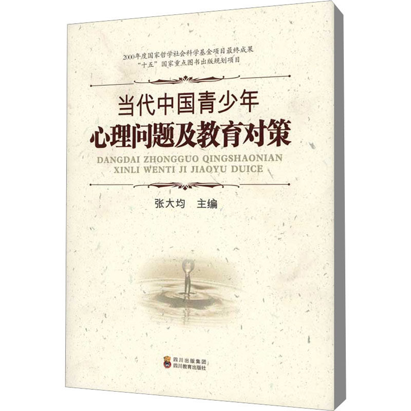当代中国青少年心理问题及教育对策 张大均 编 育儿其他文教 新华书店