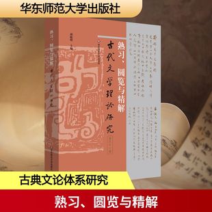 熟习、圆览与精解(古代文学理论研究第六十一辑) 胡晓明 主编 编 文学理论/文学评论与研究文学 新华书店正版图书籍