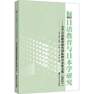 其它语系文教 钱晓波 编 图书籍 新华书店正版 2021 日语教育与日本学研究——大学日语教育研究国际研讨会论文集 刘晓芳