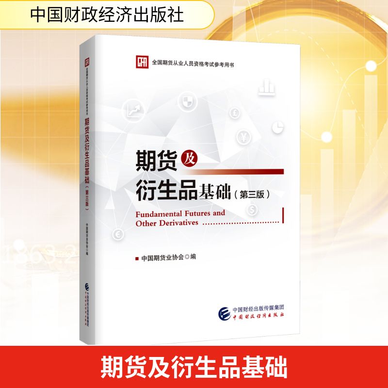 期货及衍生品基础(第3版) 中国期货业协会 编 财税外贸保险类职称考试其它经管、励志 新华书店正版图书籍 中国财政经济出版社
