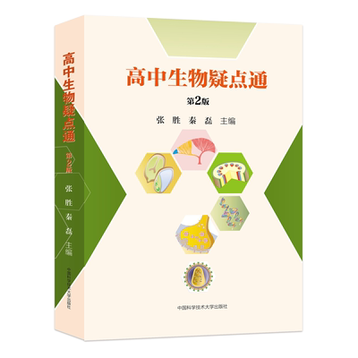 高中生物疑点通 第2版 张胜,秦磊 编 中学教辅文教 新华书店正版图书籍 中国科学技术大学出版社