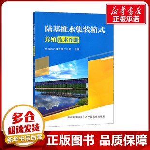 全国水产技术推广总站 编 中国农业出版 箱式 社 图书籍 养殖技术图册 新华书店正版 陆基推水集装 渔业专业科技