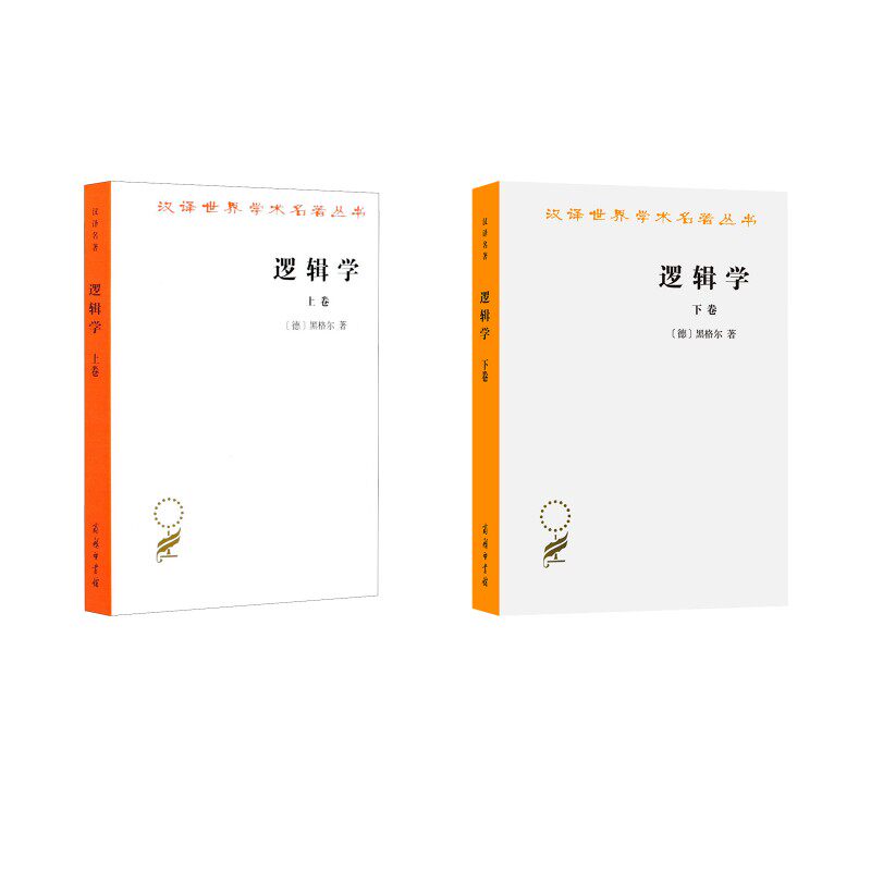 逻辑学 上卷+下卷 (德)黑格尔 著 杨一之 译 伦理学社科 新华书店正版图书籍 商务印书馆