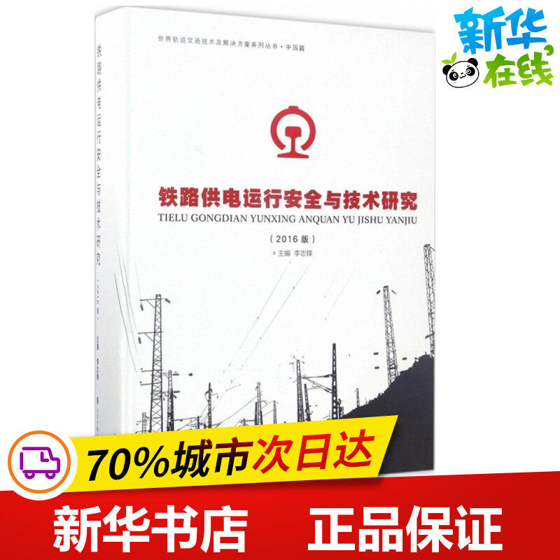 铁路供电运行安全与技术研究2016版 李志锋 主编 交通/运输专业科技 新华书店正版图书籍 北京交通大学出版社