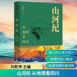山河纪 从地理看四川 刘乾坤 编 地理的四川概观 四川何以成为四川的科普式明悟 旅游地理科普读物 旅游指南攻略 新华书店正版书籍