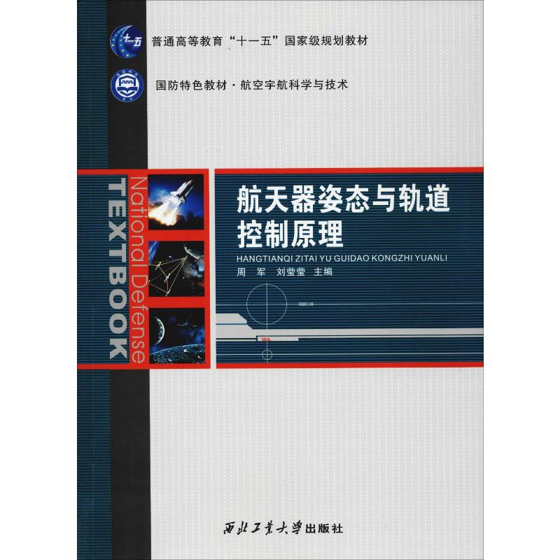 航天器姿态与轨道控制原理 周军,刘莹莹 编 交通/运输专业科技 新华书店正版图书籍 西北工业大学出版社 书籍/杂志/报纸 交通/运输 原图主图