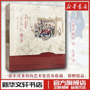 新 珍藏版 编 清·孙温绘全本红楼梦 艺术 作家出版 汉英对照 图书籍 特装 社 王典弋 新华书店正版 绘画