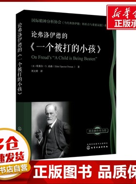 论弗洛伊德的《一个被打的小孩》 (美)埃塞尔·S.珀森(Ethel Spector Person) 著 刘文婷 译 心理学社科 新华书店正版图书籍