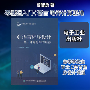 C语言程序设计——基于计算思维的培养 曾智勇 著 大学教材大中专 新华书店正版图书籍 电子工业出版社