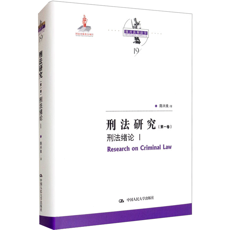 刑法研究(第一卷)刑法绪论 I(国家出版基金项目;陈兴良刑法学) 陈兴良 著 法学理论社科 新华书店正版图书籍
