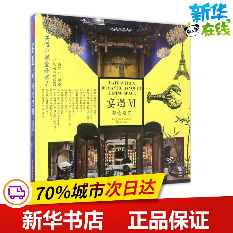 宴遇餐饮空间.4 贾方,黄滢 编著 建筑/水利（新）专业科技 新华书店正版图书籍 华中科技大学出版社