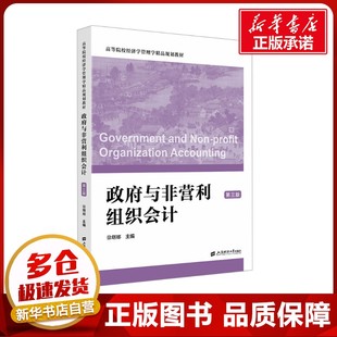 政府与非营利组织会计 第三版 徐曙娜 编 大学教材大中专 新华书店正版图书籍 上海财经大学出版社