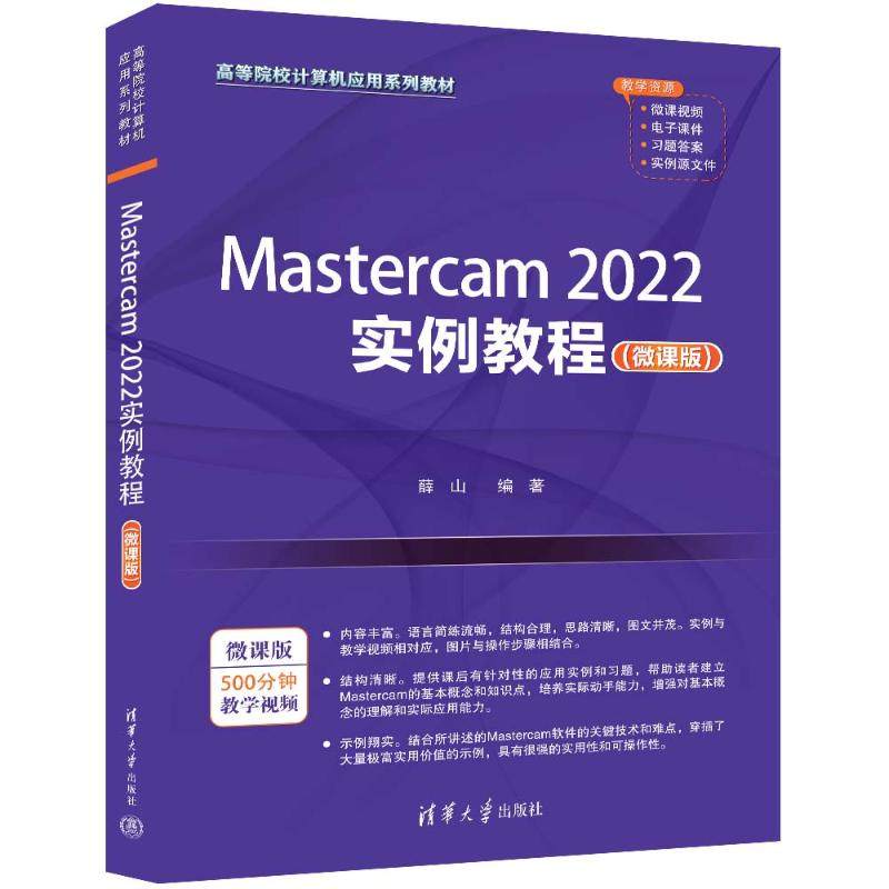 Mastercam2022实例教程(微课版) 薛山 编 大学教材大中专 新华书店正版图书籍 清华大学出版社