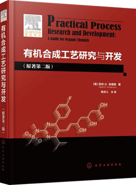 有机合成工艺研究与开发原著第二版 有机合成原理与工艺教程制药精细化学品制造和农用化学品制造业有机工艺研发参考用正版图书籍