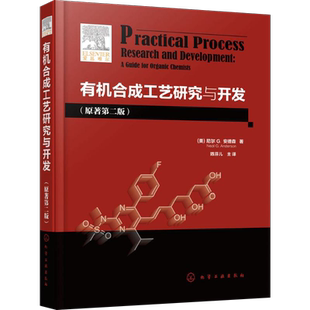 有机合成工艺研究与开发原著第二版 有机合成原理与工艺教程制药精细化学品制造和农用化学品制造业有机工艺研发参考用正版图书籍