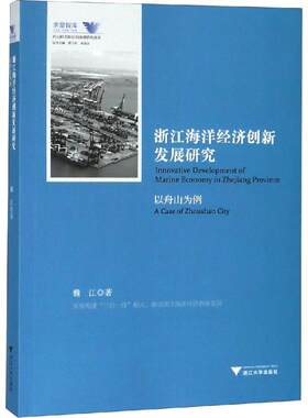 浙江海洋经济创新发展研究 以舟山为例 魏江 著 经济理论经管、励志 新华书店正版图书籍 浙江大学出版社