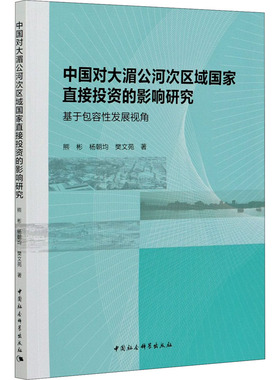 中国对大湄公河次区域国家直接投资的影响研究 基于包容性发展视角 熊彬 等 著 经济理论经管、励志 新华书店正版图书籍