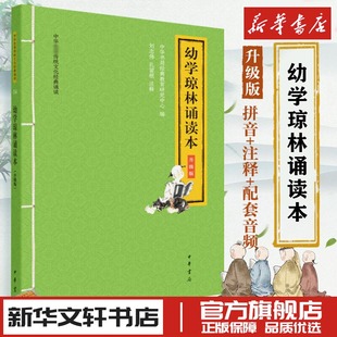 教育研究中心 编 中国古诗词文学 幼学琼林诵读本 图书书籍畅销书 中华书局经典 新华文轩书店旗舰店官网正版 中华书局 升级版