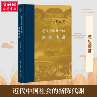 【新华正版】近代中国社会的新陈代谢 精装 陈旭麓 著 增浮想录摘编 中国近代史导论著作 近代社会结构演变中国通史历史书新华书店