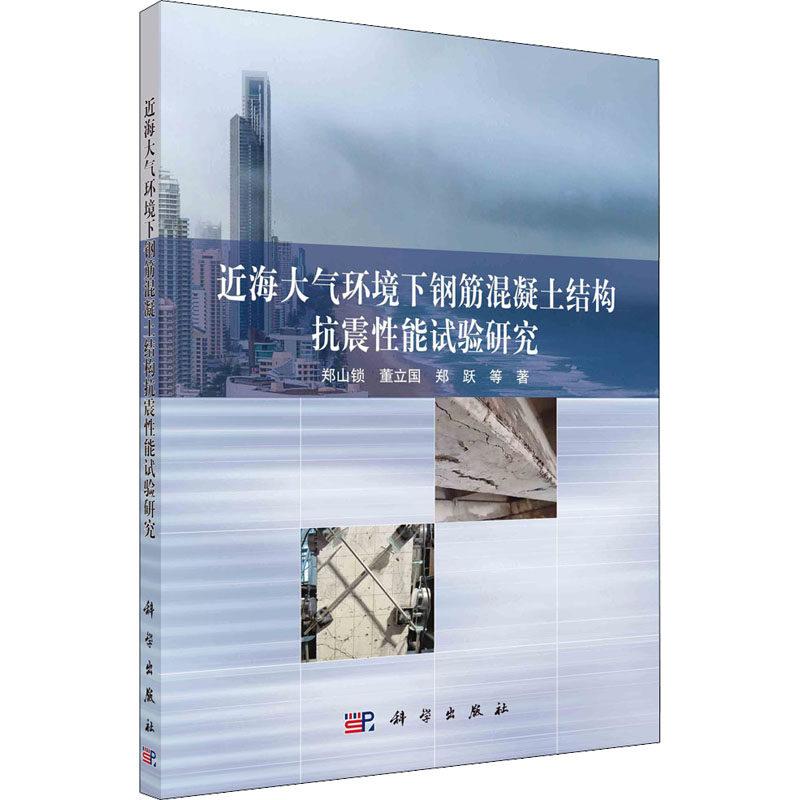 近海大气环境下钢筋混凝土结构抗震性能试验研究 郑山锁 等 著 建筑/水利（新）专业科技 新华书店正版图书籍 科学出版社